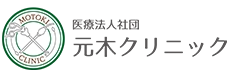 元木クリニック様